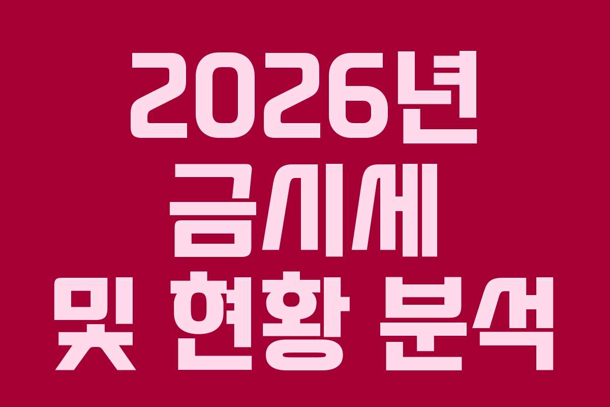 2026년 금시세 및 현황 분석