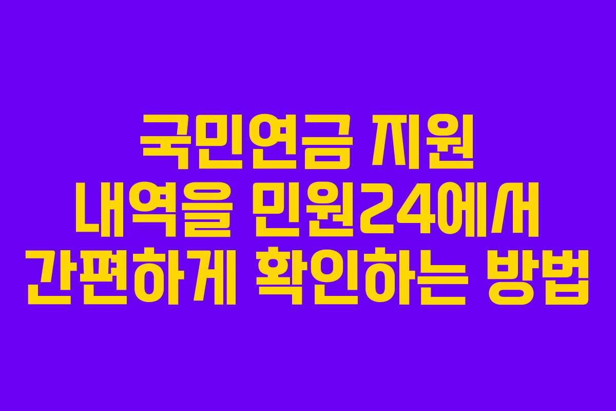 국민연금 지원 내역을 민원24에서 간편하게 확인하는 방법
