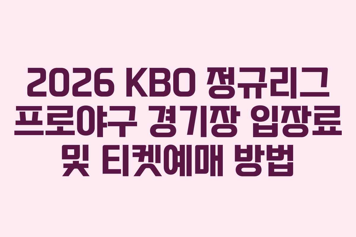 2026 KBO 정규리그 프로야구 경기장 입장료 및 티켓예매 방법