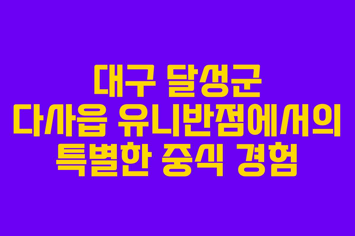 대구 달성군 다사읍 유니반점에서의 특별한 중식 경험
