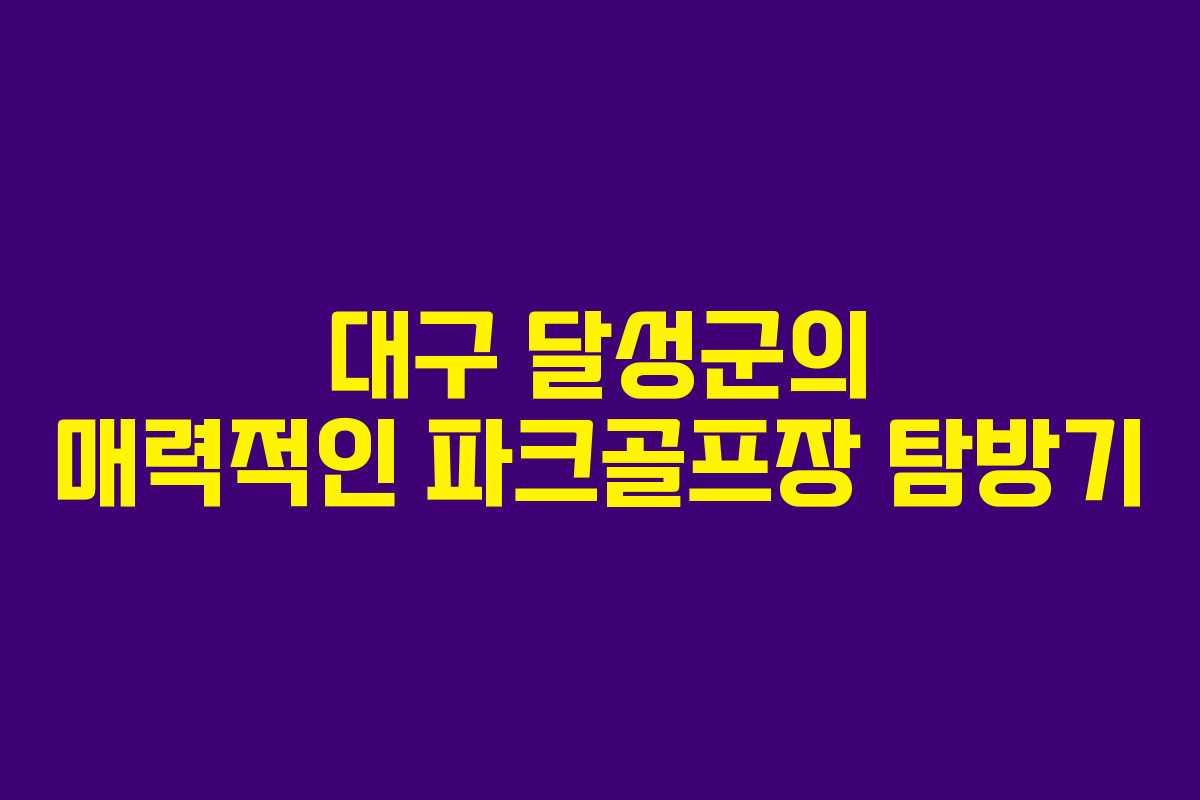 대구 달성군의 매력적인 파크골프장 탐방기