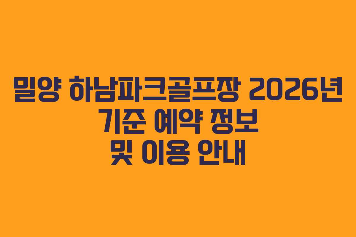 밀양 하남파크골프장 2026년 기준 예약 정보 및 이용 안내