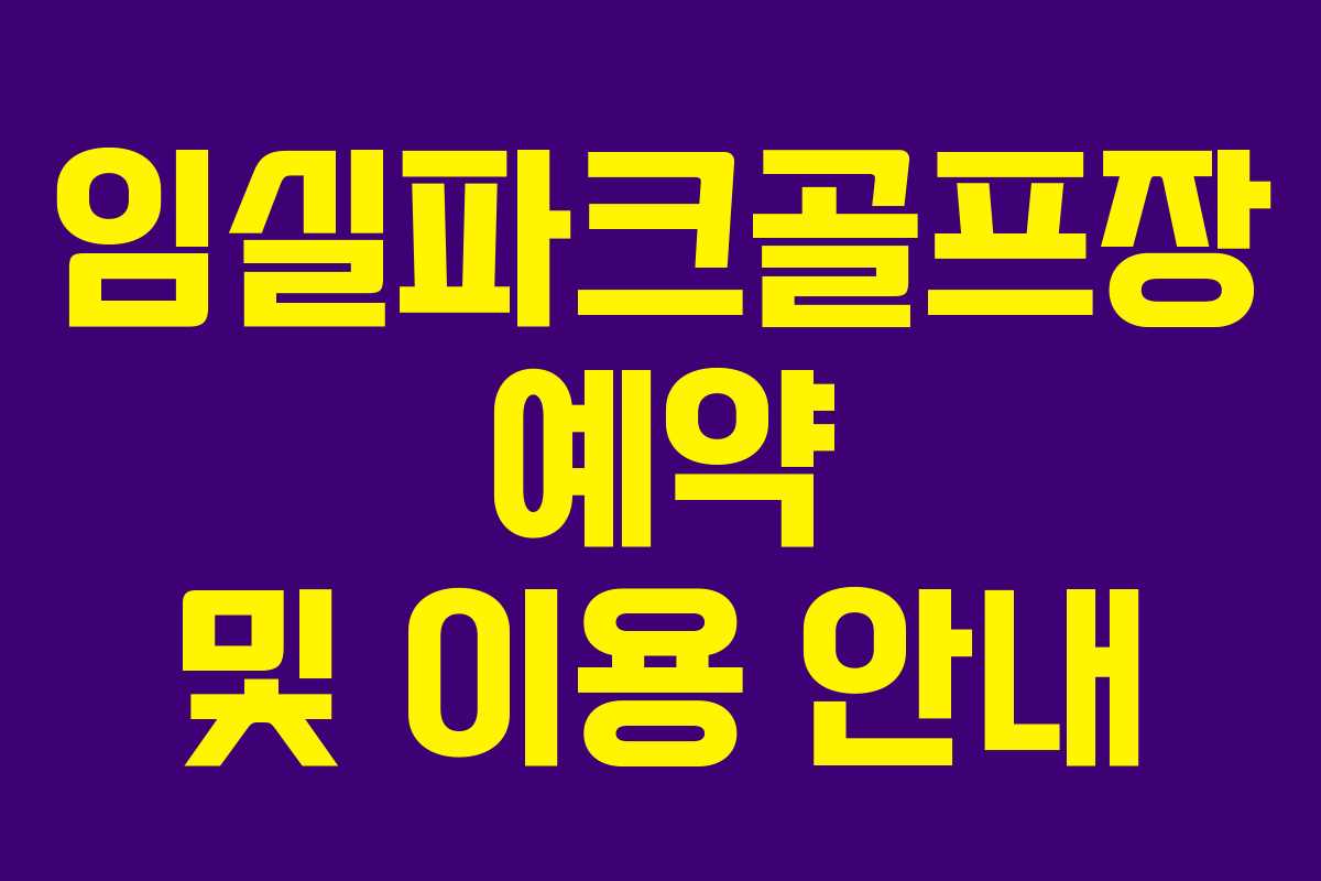 임실파크골프장 예약 및 이용 안내