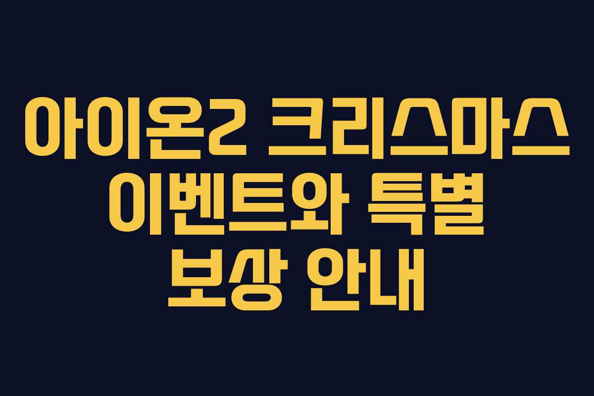 아이온2 크리스마스 이벤트와 특별 보상 안내