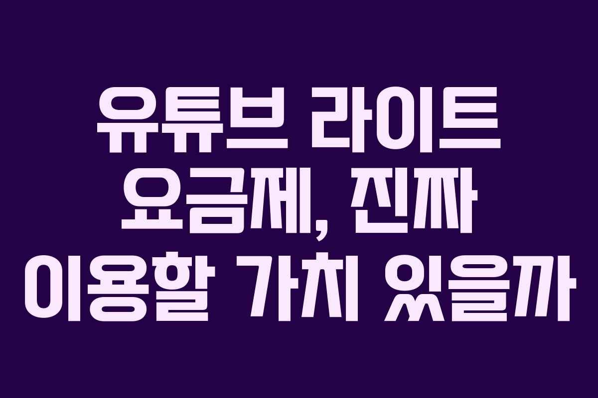 유튜브 라이트 요금제, 진짜 이용할 가치 있을까