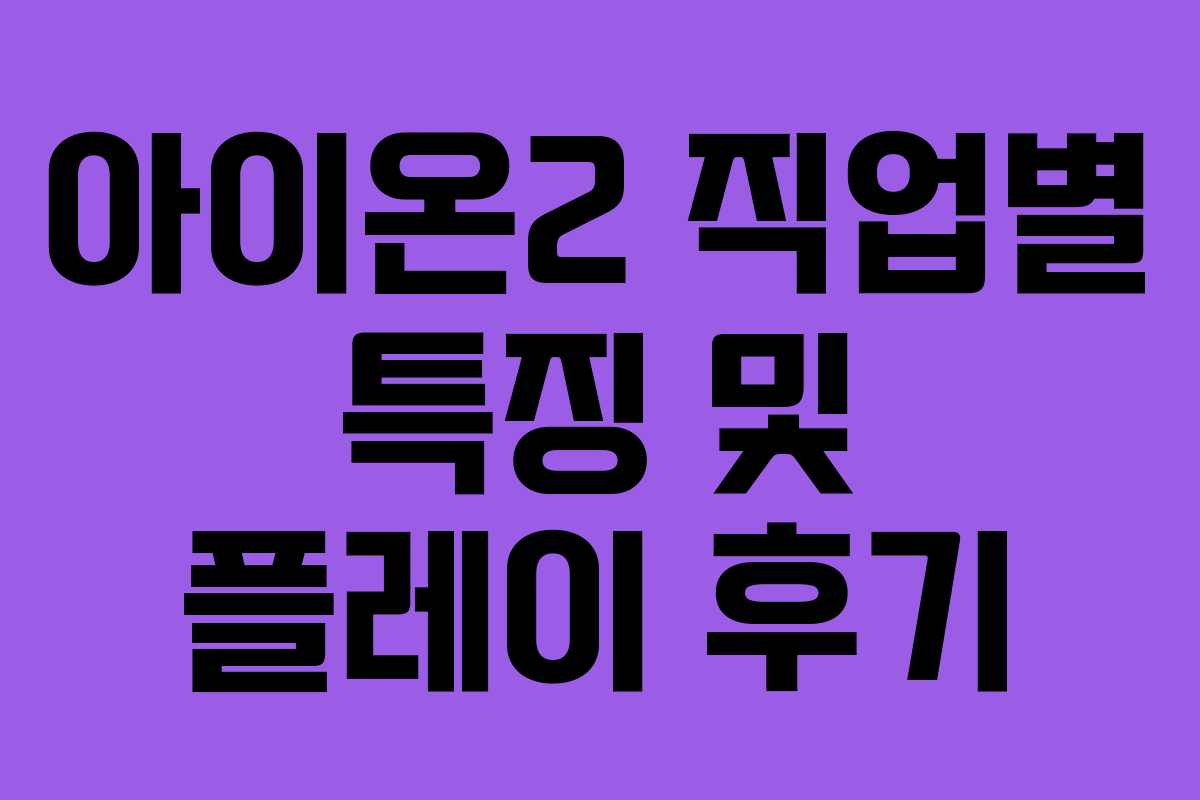 아이온2 직업별 특징 및 플레이 후기