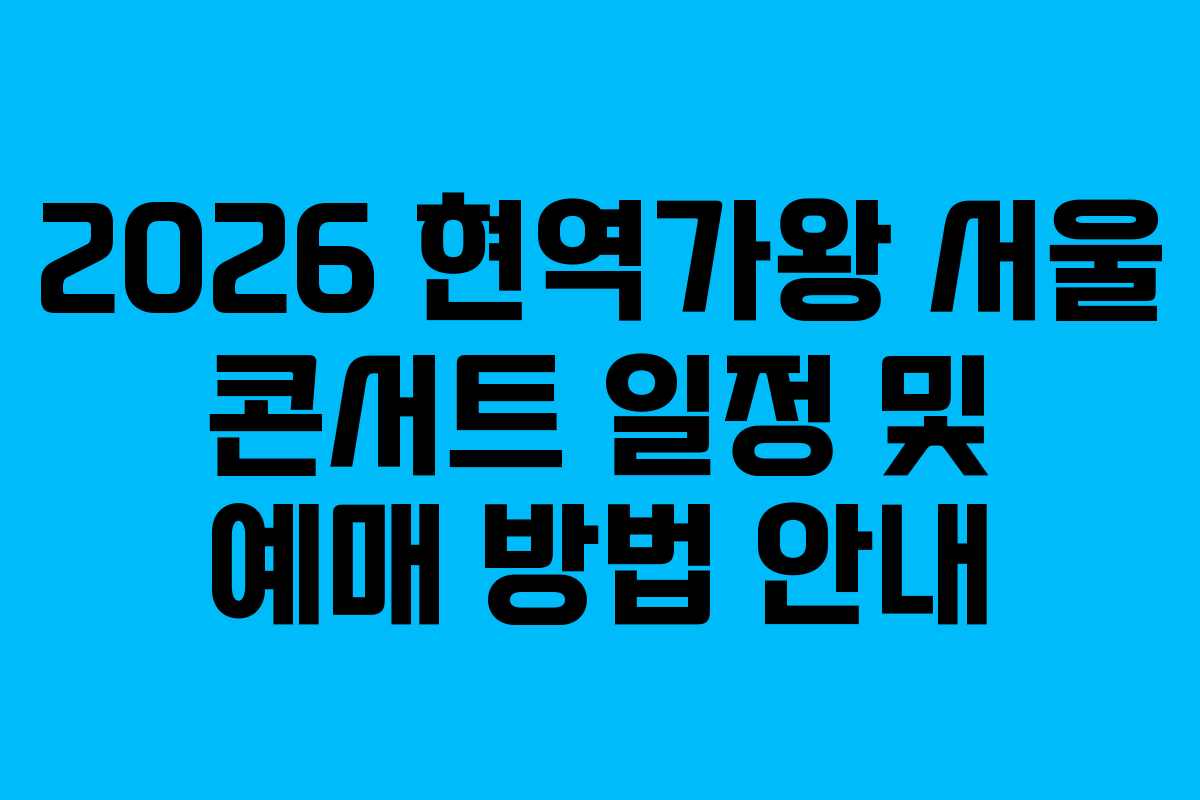 2026 현역가왕 서울 콘서트 일정 및 예매 방법 안내