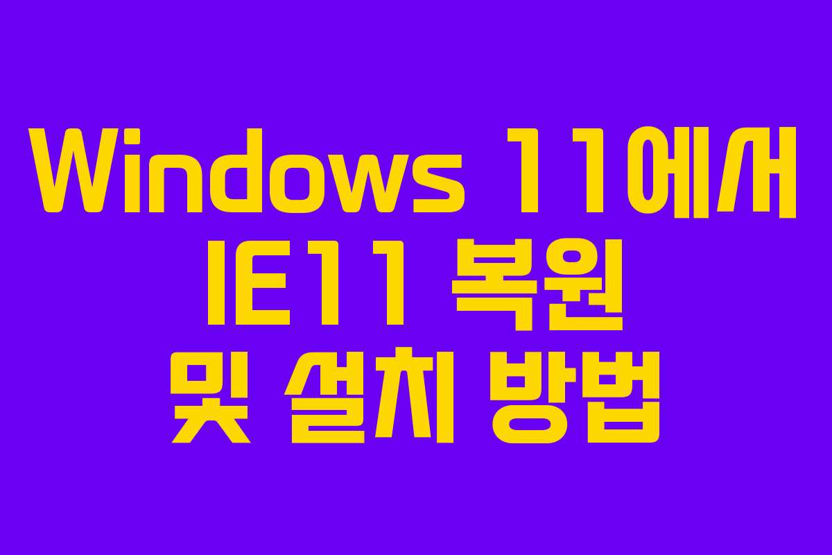 Windows 11에서 IE11 복원 및 설치 방법