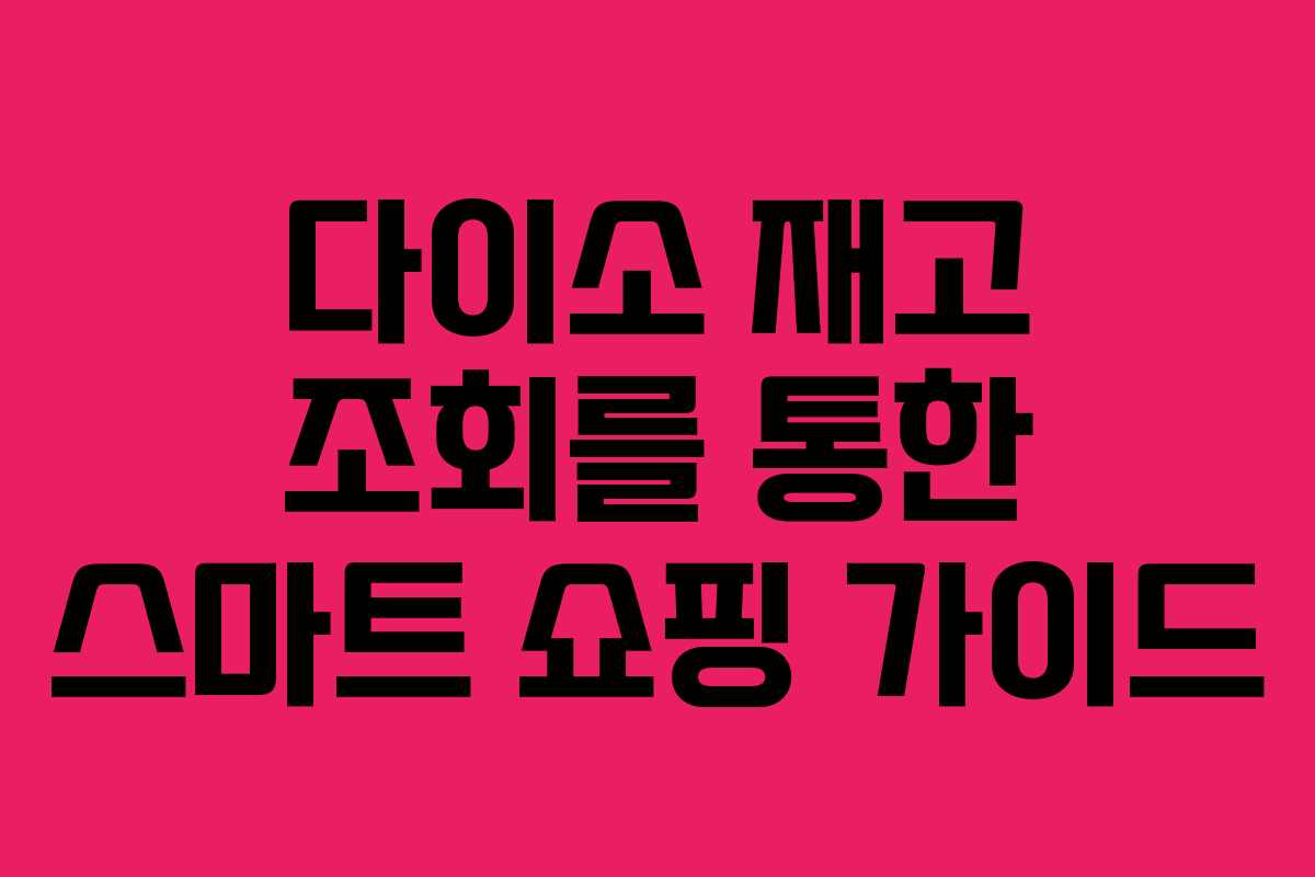 다이소 재고 조회를 통한 스마트 쇼핑 가이드