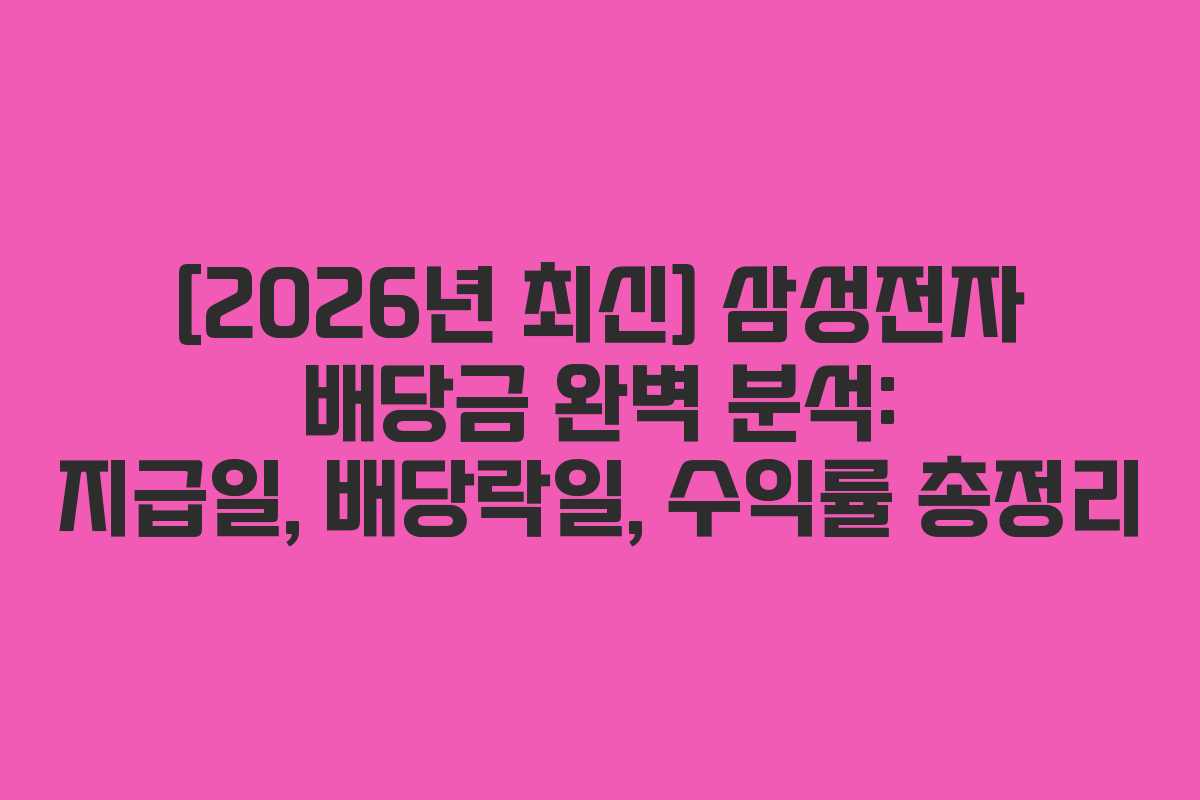 [2026년 최신] 삼성전자 배당금 완벽 분석: 지급일, 배당락일, 수익률 총정리