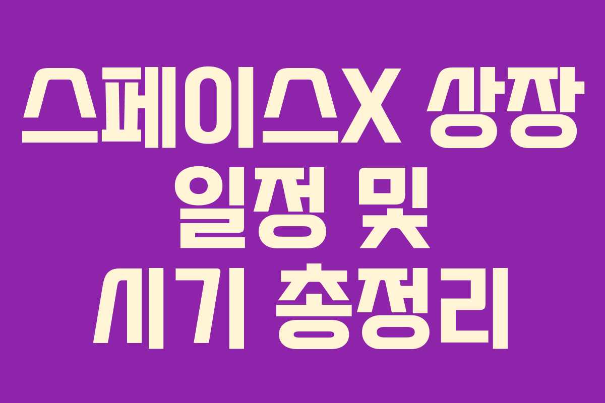 스페이스X 상장 일정 및 시기 총정리
