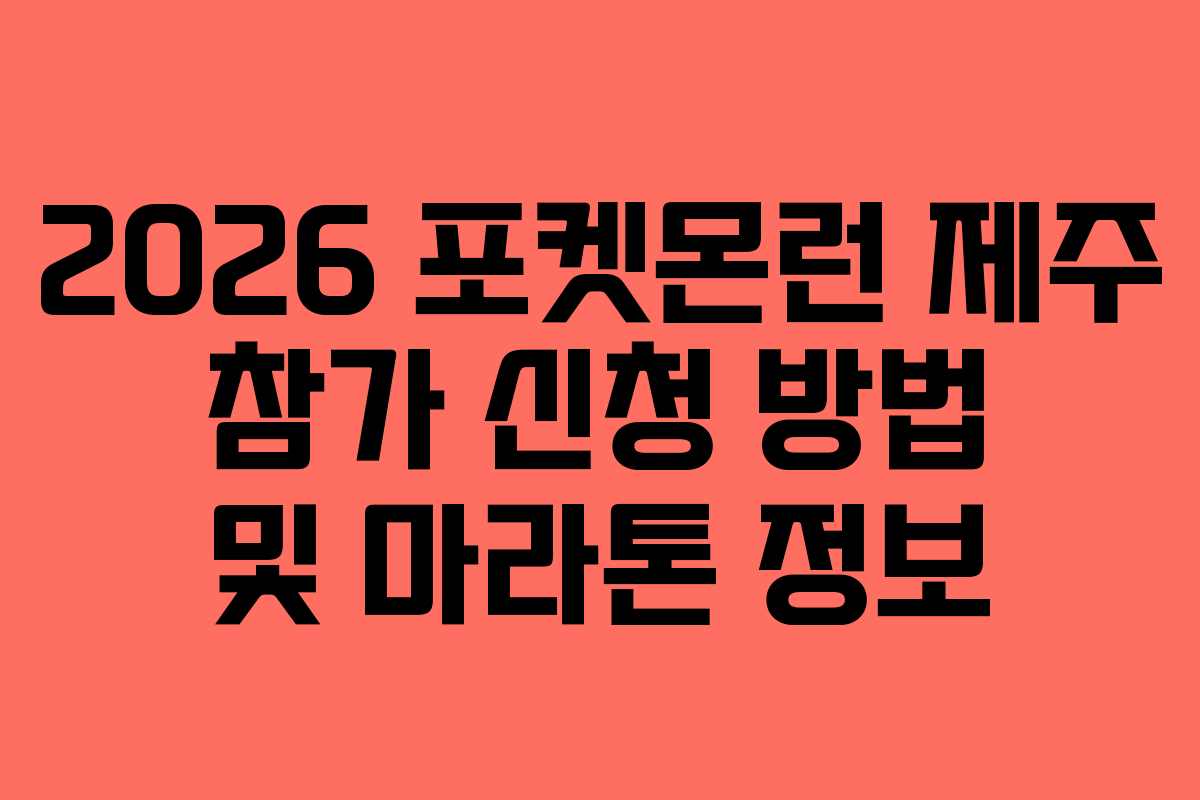 2026 포켓몬런 제주 참가 신청 방법 및 마라톤 정보