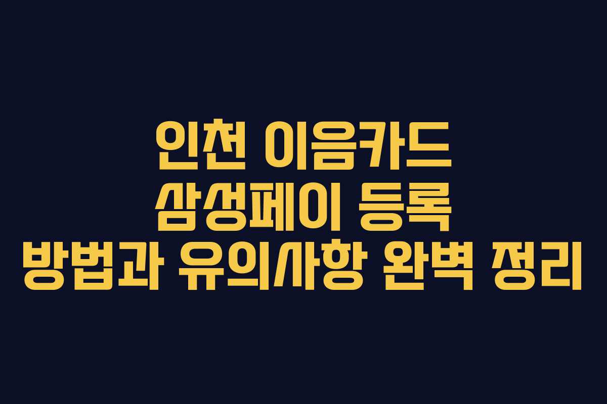 인천 이음카드 삼성페이 등록 방법과 유의사항 완벽 정리