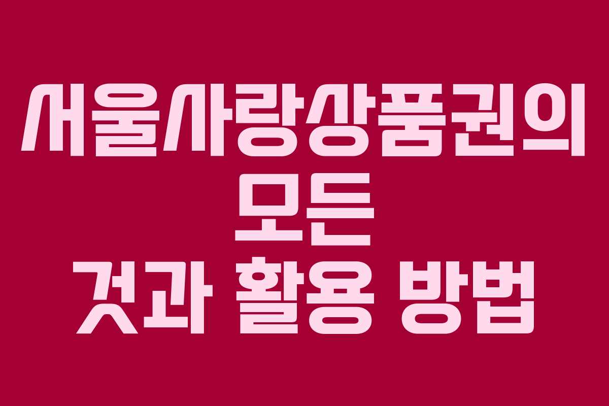 서울사랑상품권의 모든 것과 활용 방법