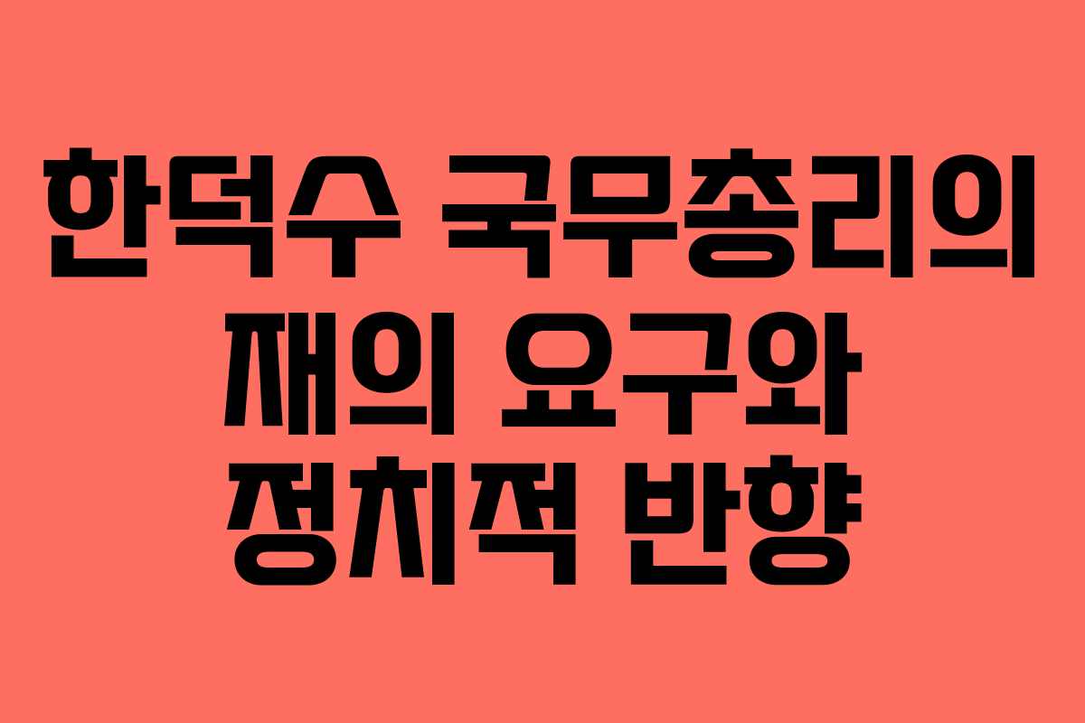 한덕수 국무총리의 재의 요구와 정치적 반향