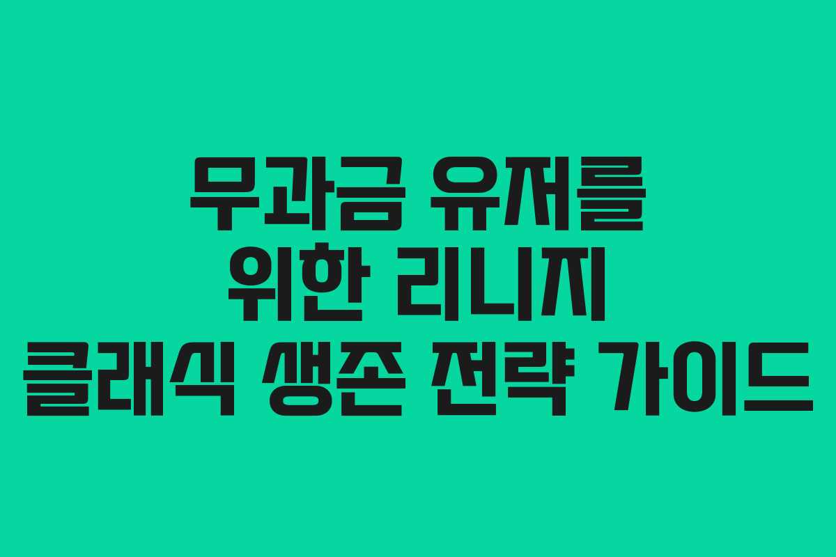 무과금 유저를 위한 리니지 클래식 생존 전략 가이드