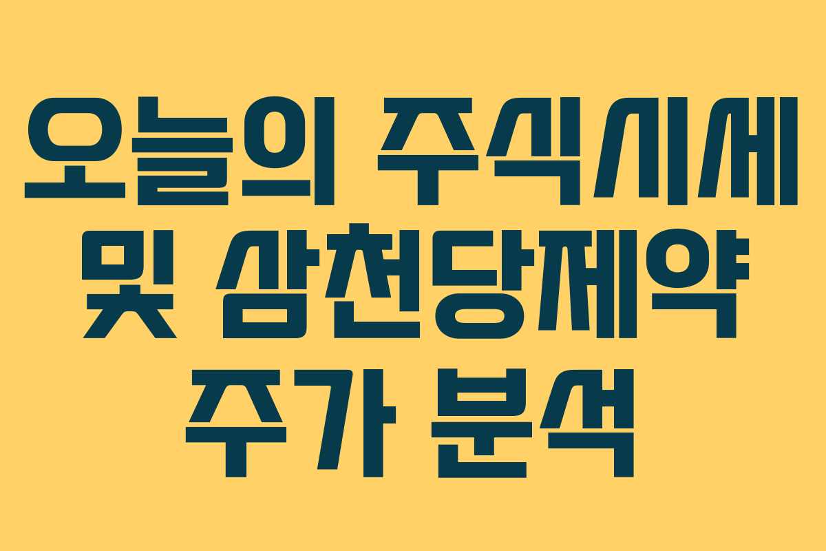 오늘의 주식시세 및 삼천당제약 주가 분석