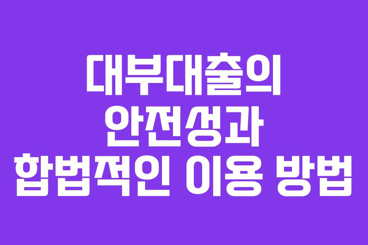 대부대출의 안전성과 합법적인 이용 방법