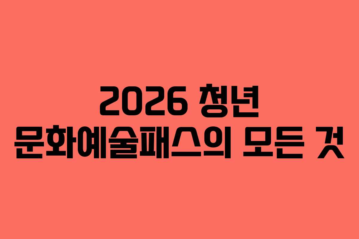 2026 청년 문화예술패스의 모든 것