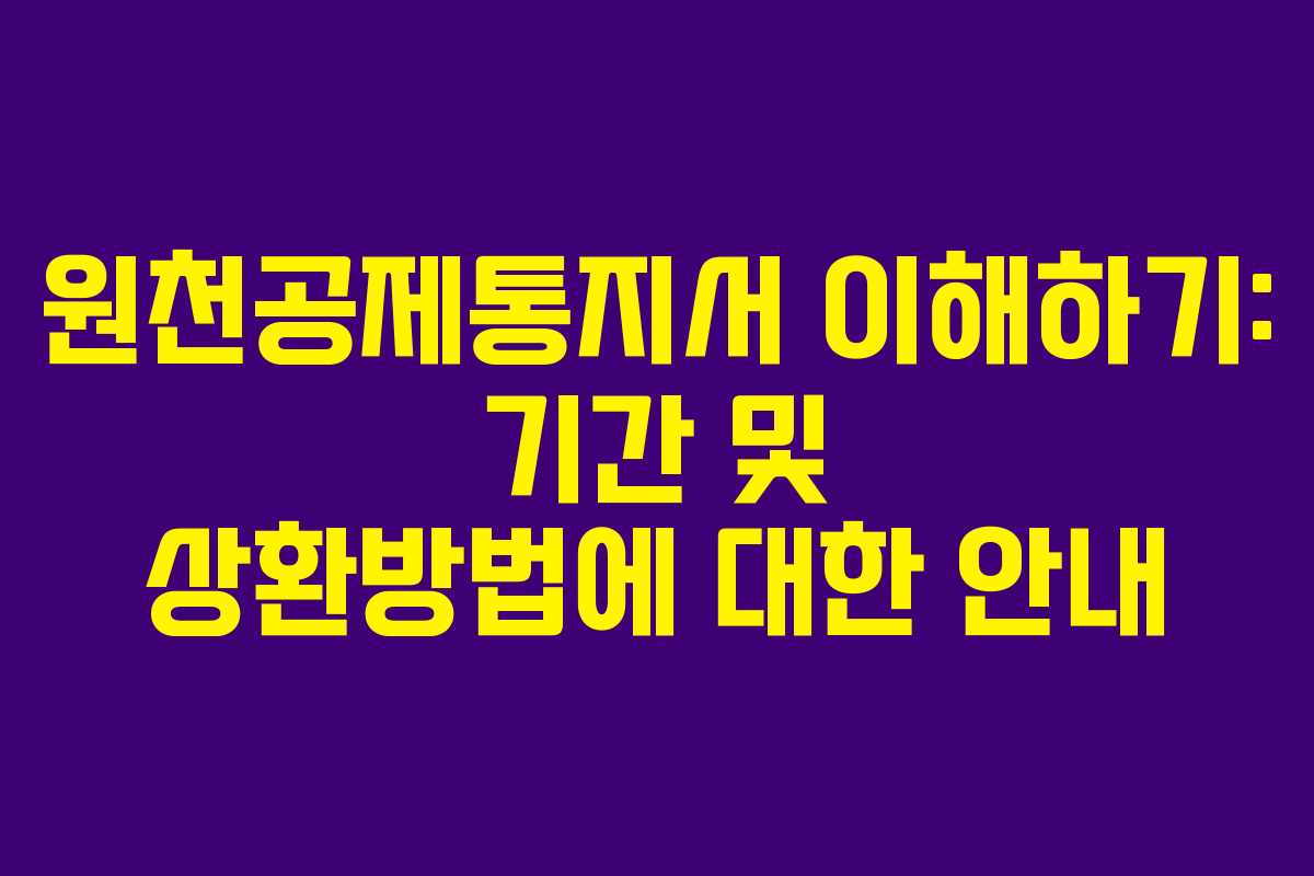 원천공제통지서 이해하기: 기간 및 상환방법에 대한 안내