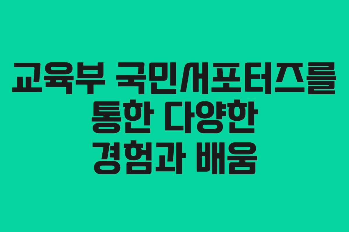 교육부 국민서포터즈를 통한 다양한 경험과 배움