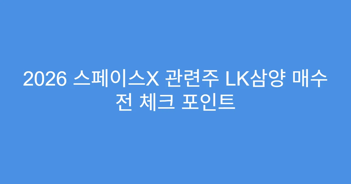 2026 스페이스X 관련주 LK삼양 매수 전 체크 포인트