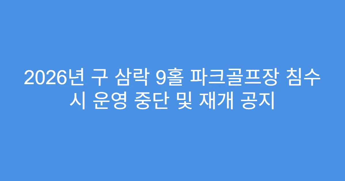 2026년 구 삼락 9홀 파크골프장 침수 시 운영 중단 및 재개 공지