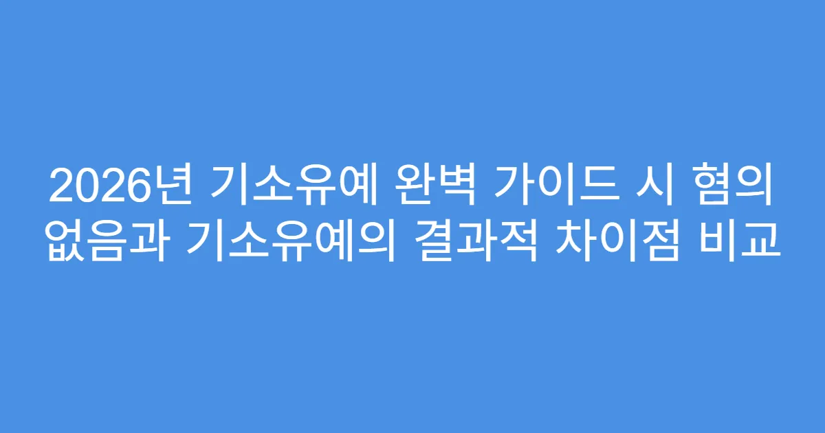 2026년 기소유예 완벽 가이드 시 혐의 없음과 기소유예의 결과적 차이점 비교