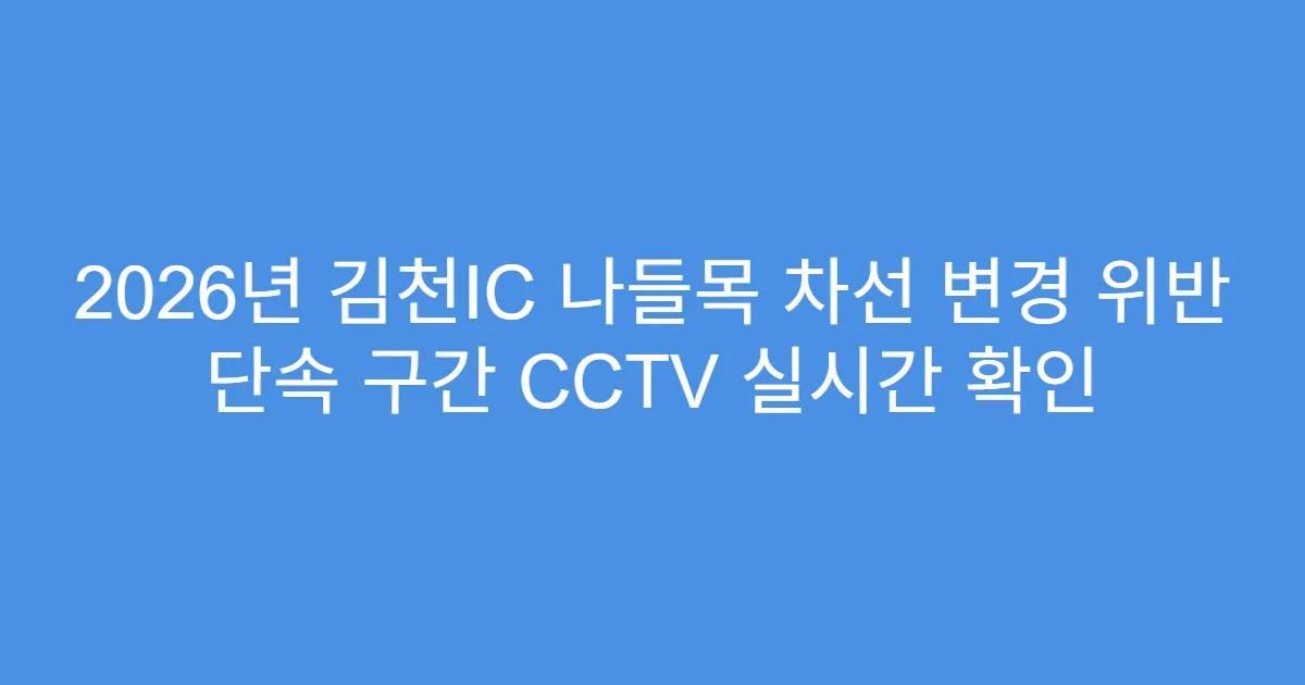 2026년 김천IC 나들목 차선 변경 위반 단속 구간 CCTV 실시간 확인
