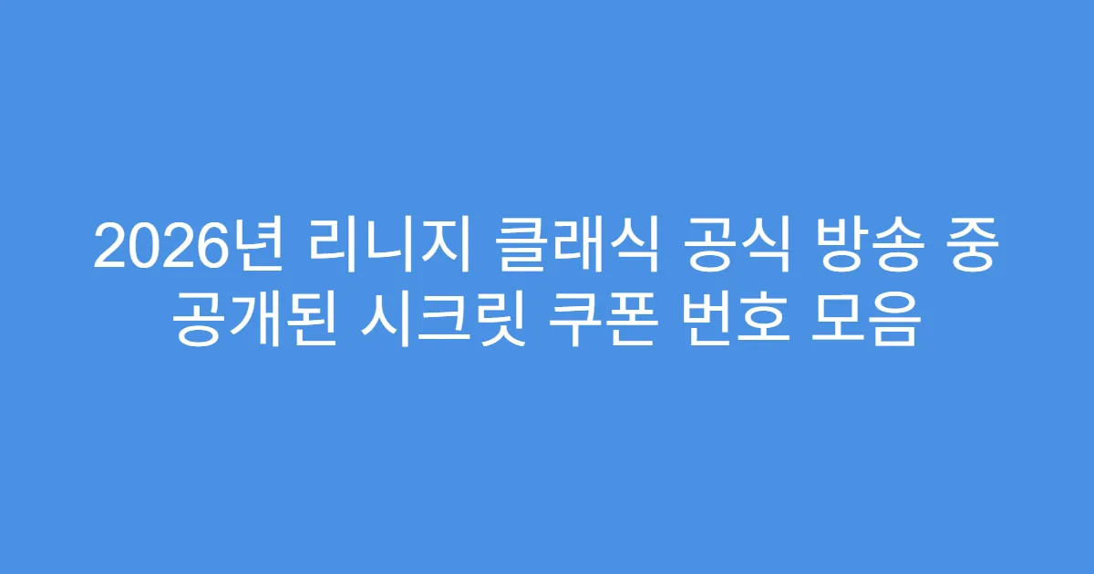 2026년 리니지 클래식 공식 방송 중 공개된 시크릿 쿠폰 번호 모음