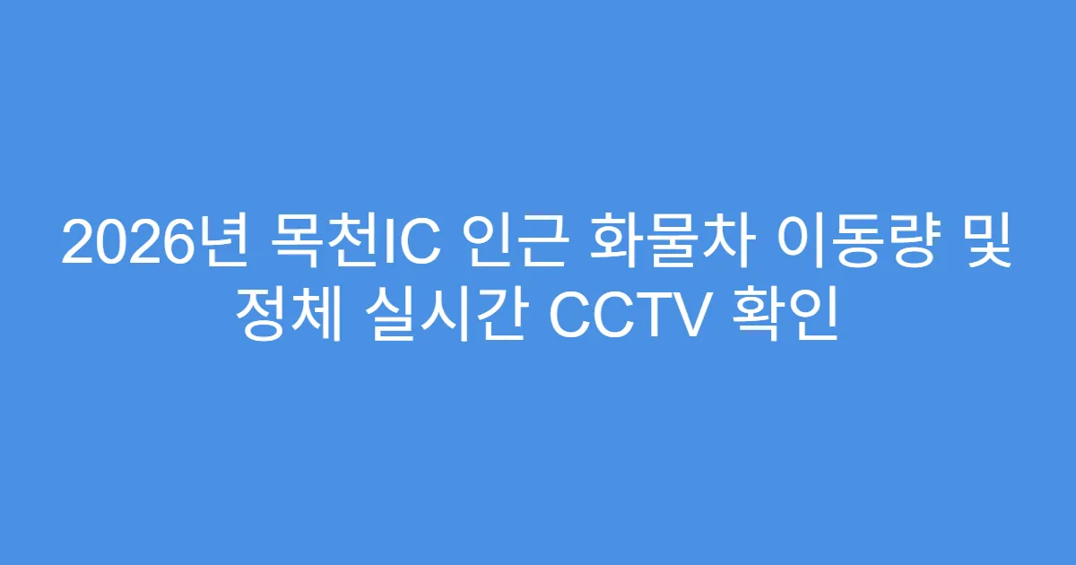 2026년 목천IC 인근 화물차 이동량 및 정체 실시간 CCTV 확인
