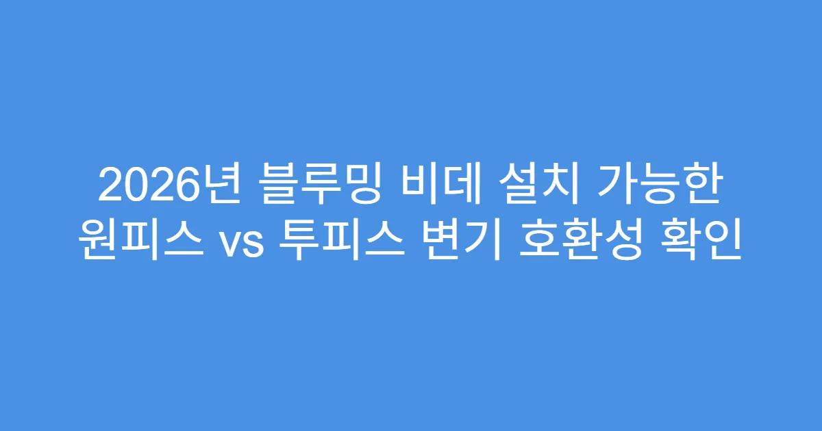 2026년 블루밍 비데 설치 가능한 원피스 vs 투피스 변기 호환성 확인