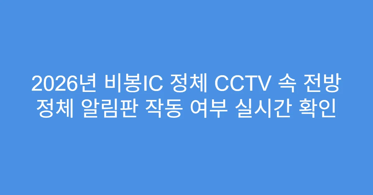 2026년 비봉IC 정체 CCTV 속 전방 정체 알림판 작동 여부 실시간 확인