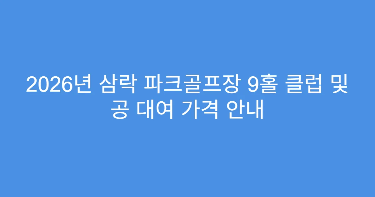 2026년 삼락 파크골프장 9홀 클럽 및 공 대여 가격 안내