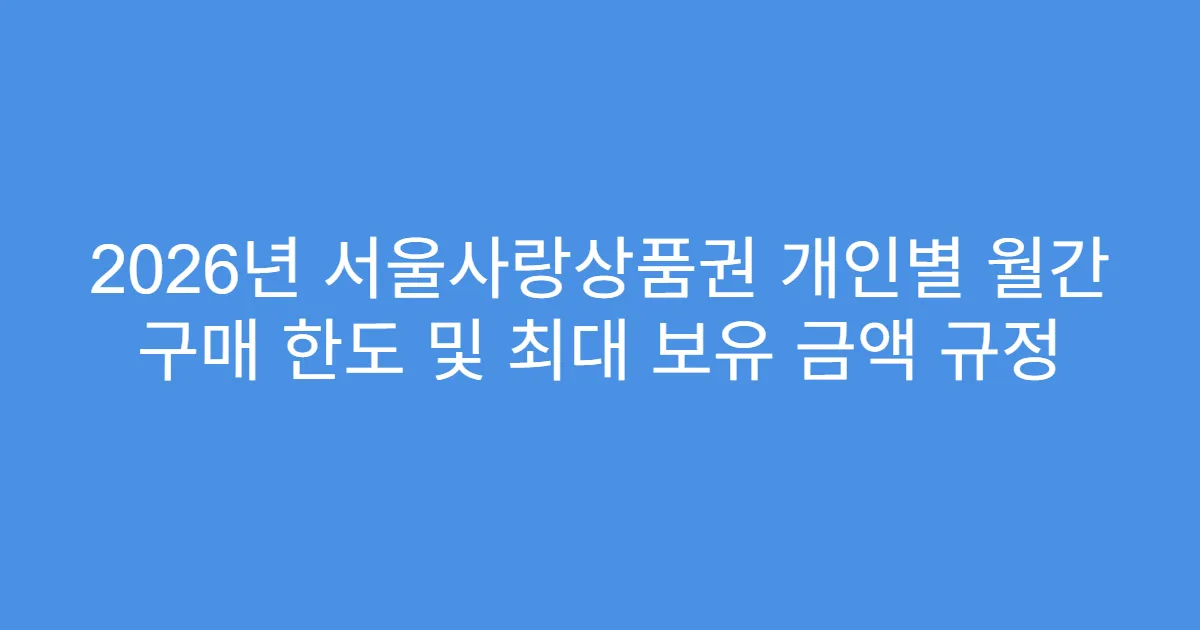 2026년 서울사랑상품권 개인별 월간 구매 한도 및 최대 보유 금액 규정