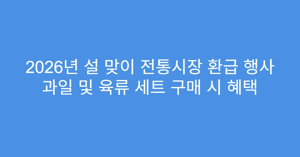 2026년 설 맞이 전통시장 환급 행사 과일 및 육류 세트 구매 시 혜택