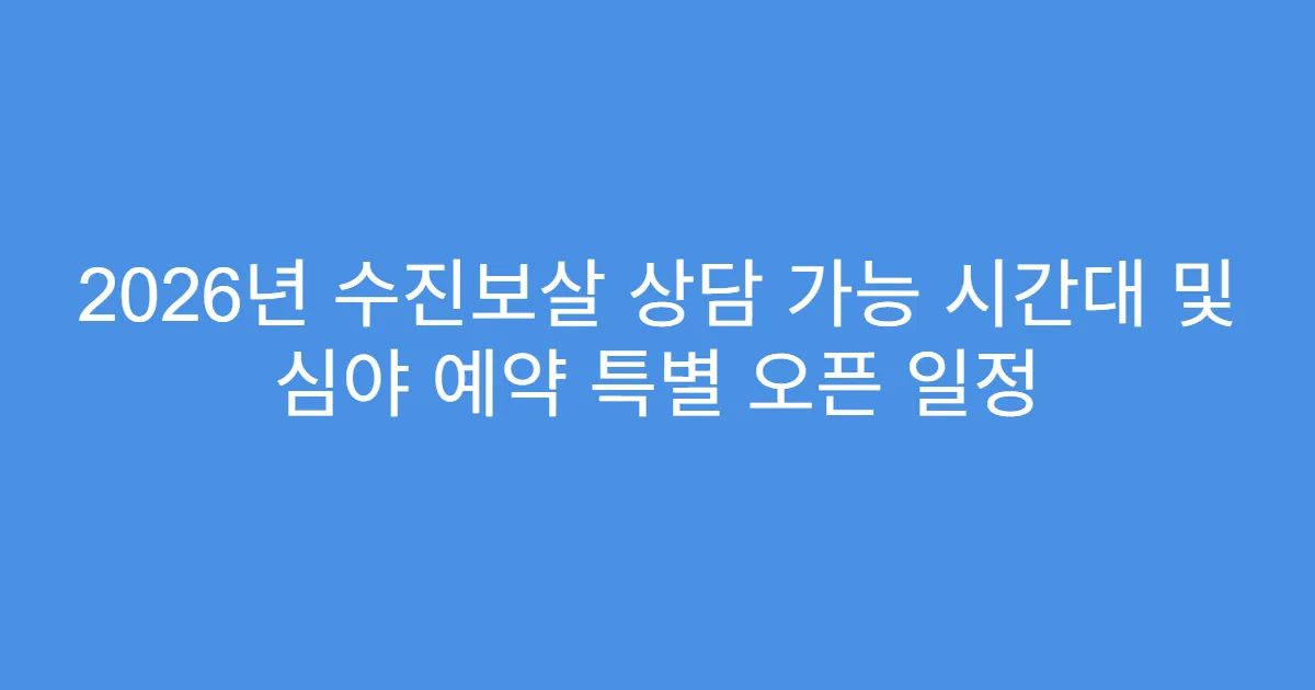 2026년 수진보살 상담 가능 시간대 및 심야 예약 특별 오픈 일정