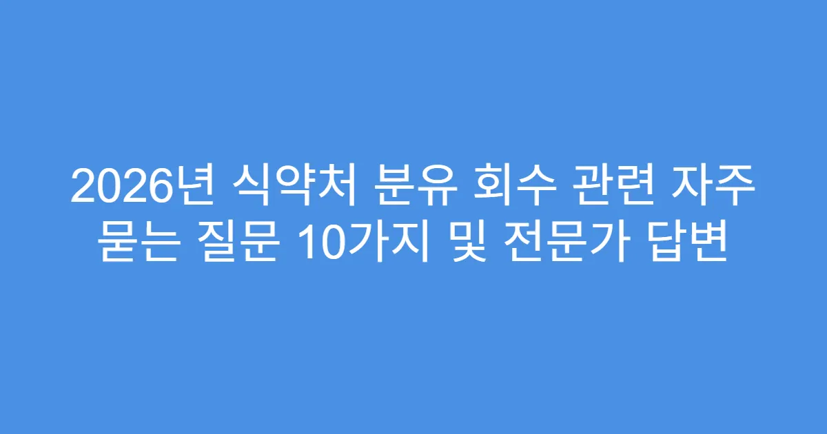 2026년 식약처 분유 회수 관련 자주 묻는 질문 10가지 및 전문가 답변