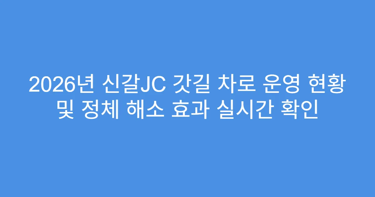 2026년 신갈JC 갓길 차로 운영 현황 및 정체 해소 효과 실시간 확인
