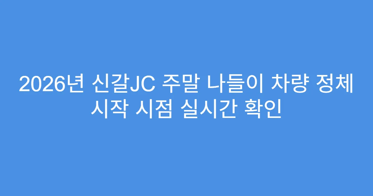 2026년 신갈JC 주말 나들이 차량 정체 시작 시점 실시간 확인