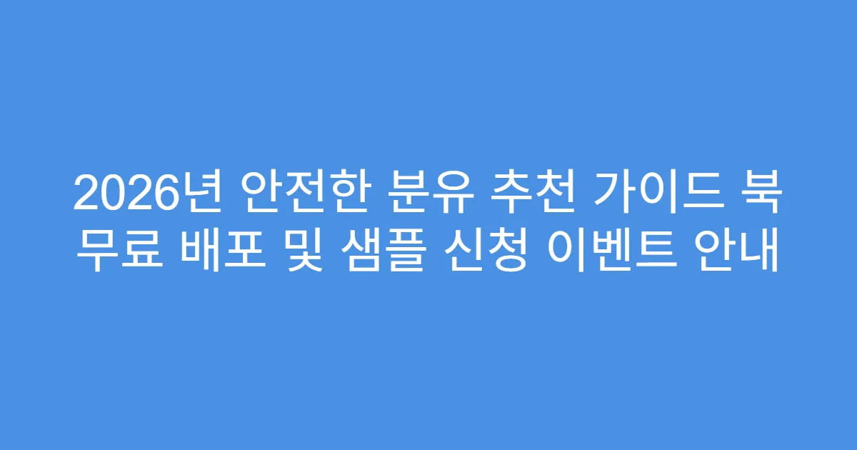 2026년 안전한 분유 추천 가이드 북 무료 배포 및 샘플 신청 이벤트 안내