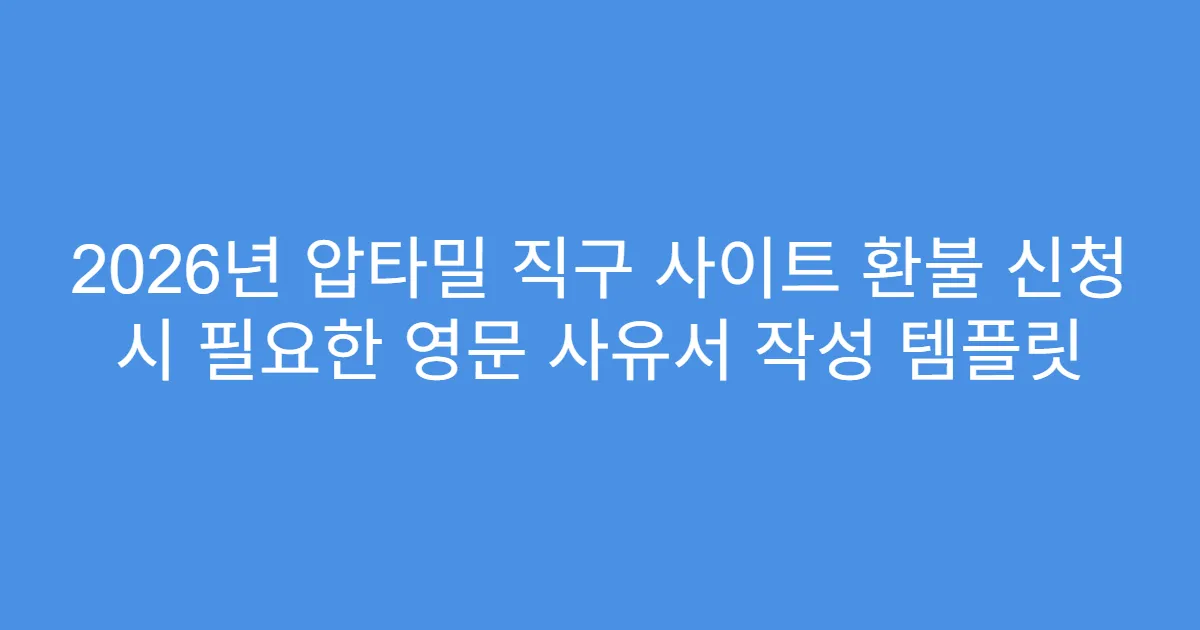 2026년 압타밀 직구 사이트 환불 신청 시 필요한 영문 사유서 작성 템플릿