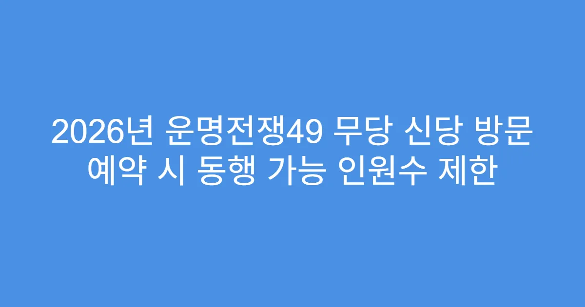 2026년 운명전쟁49 무당 신당 방문 예약 시 동행 가능 인원수 제한
