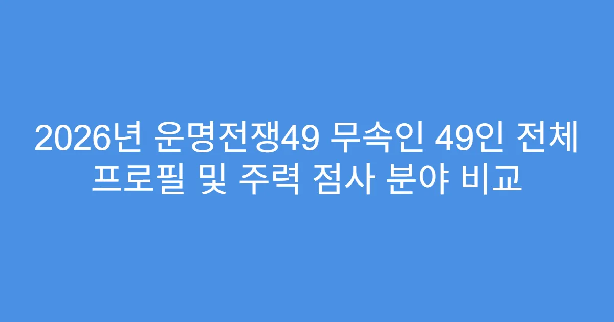2026년 운명전쟁49 무속인 49인 전체 프로필 및 주력 점사 분야 비교