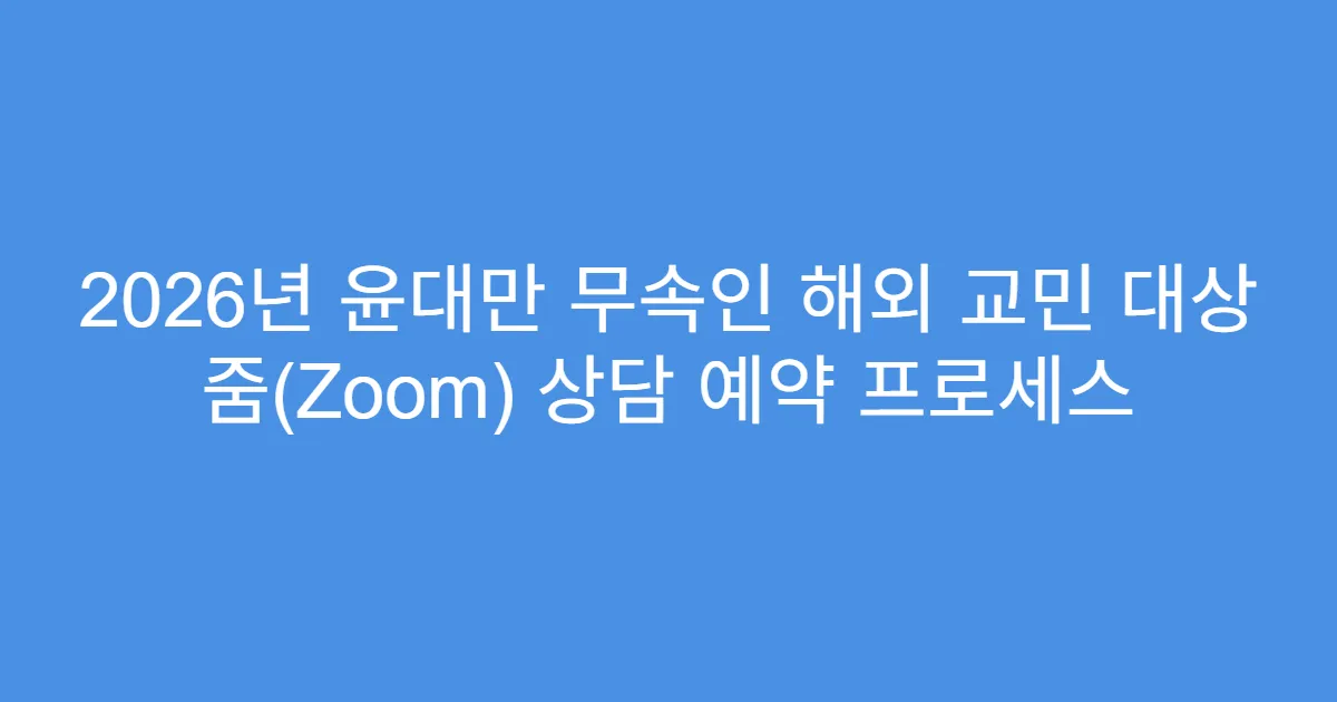 2026년 윤대만 무속인 해외 교민 대상 줌(Zoom) 상담 예약 프로세스
