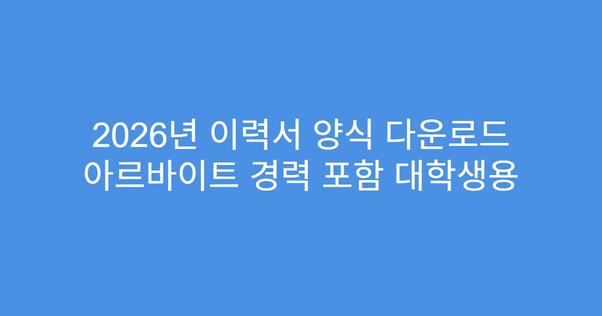 2026년 이력서 양식 다운로드 아르바이트 경력 포함 대학생용