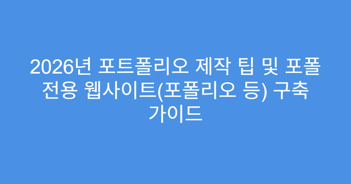 2026년 포트폴리오 제작 팁 및 포폴 전용 웹사이트(포폴리오 등) 구축 가이드