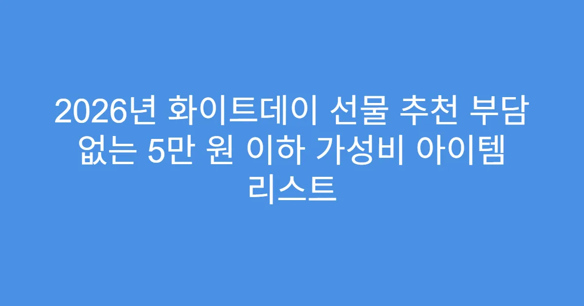 2026년 화이트데이 선물 추천 부담 없는 5만 원 이하 가성비 아이템 리스트