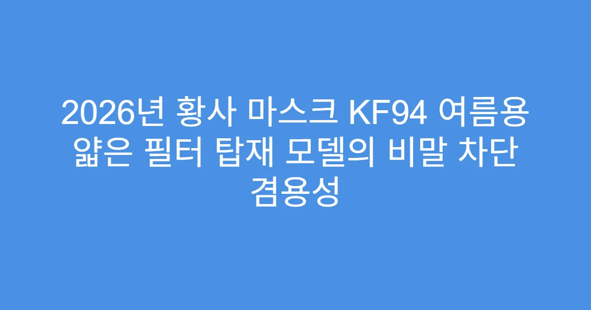 2026년 황사 마스크 KF94 여름용 얇은 필터 탑재 모델의 비말 차단 겸용성