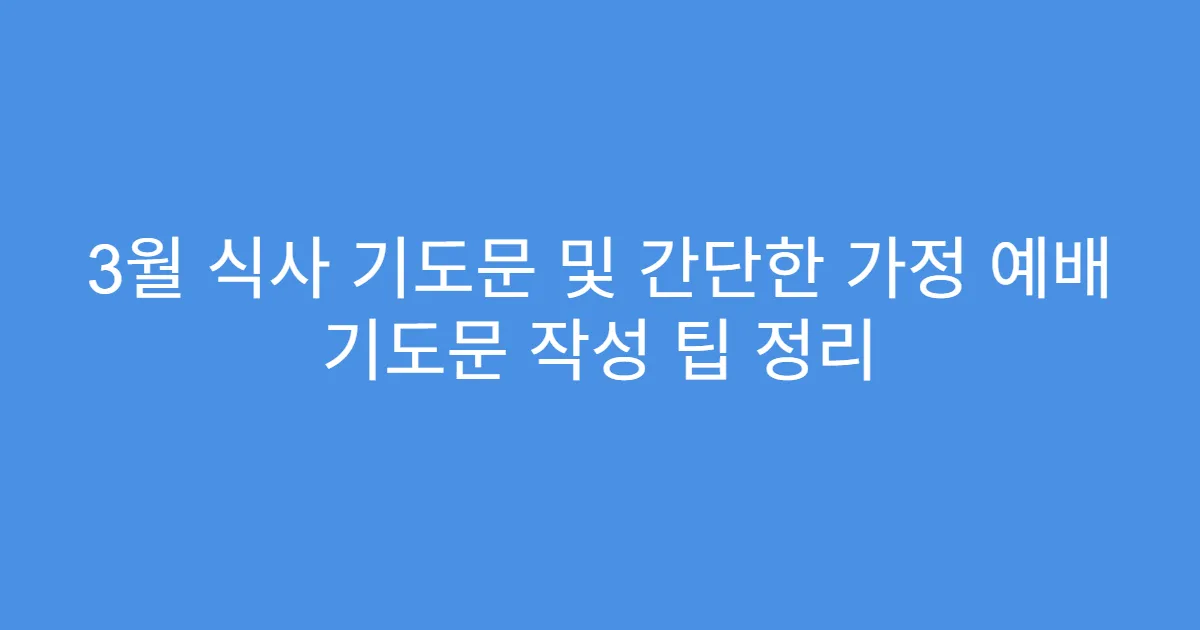 3월 식사 기도문 및 간단한 가정 예배 기도문 작성 팁 정리
